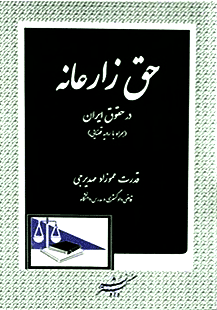 حق زارعانه در حقوق ایران (عموزاد مهدیرجی)