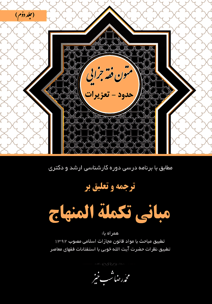 ترجمه و تعلیق بر مبانی تکمله المنهاج جلد دوم (شب خیز)