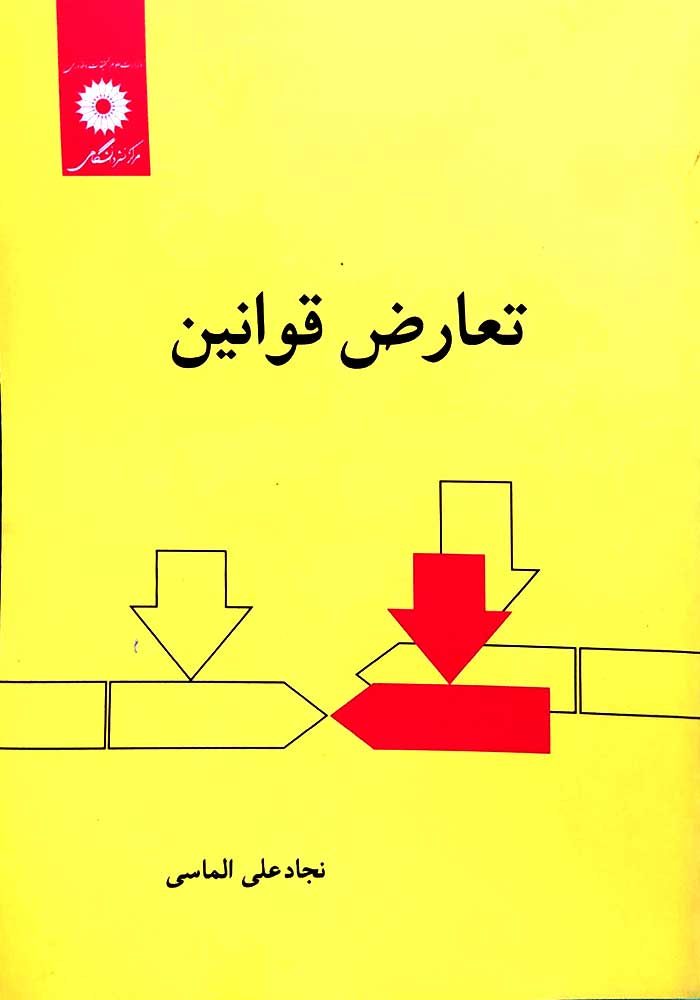 تعارض قوانین (الماسی)