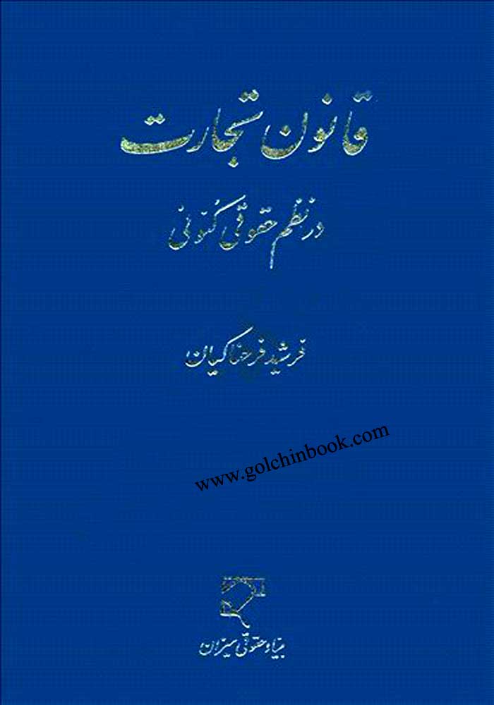 قانون تجارت در نظم حقوقی کنونی (فرحناکیان)