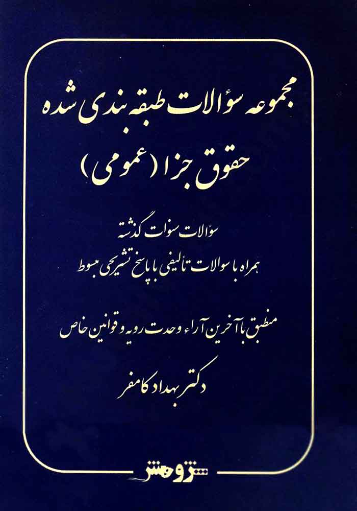 مجموعه سوالات طبقه بندی شده حقوق جزا عمومی (تست) کامفر