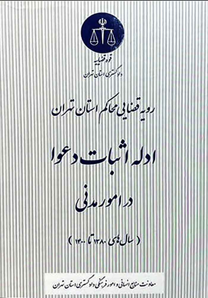 رویه قضایی محاکم استان تهران ادله اثبات دعوا در امور مدنی (نصرتی صدقیانی)