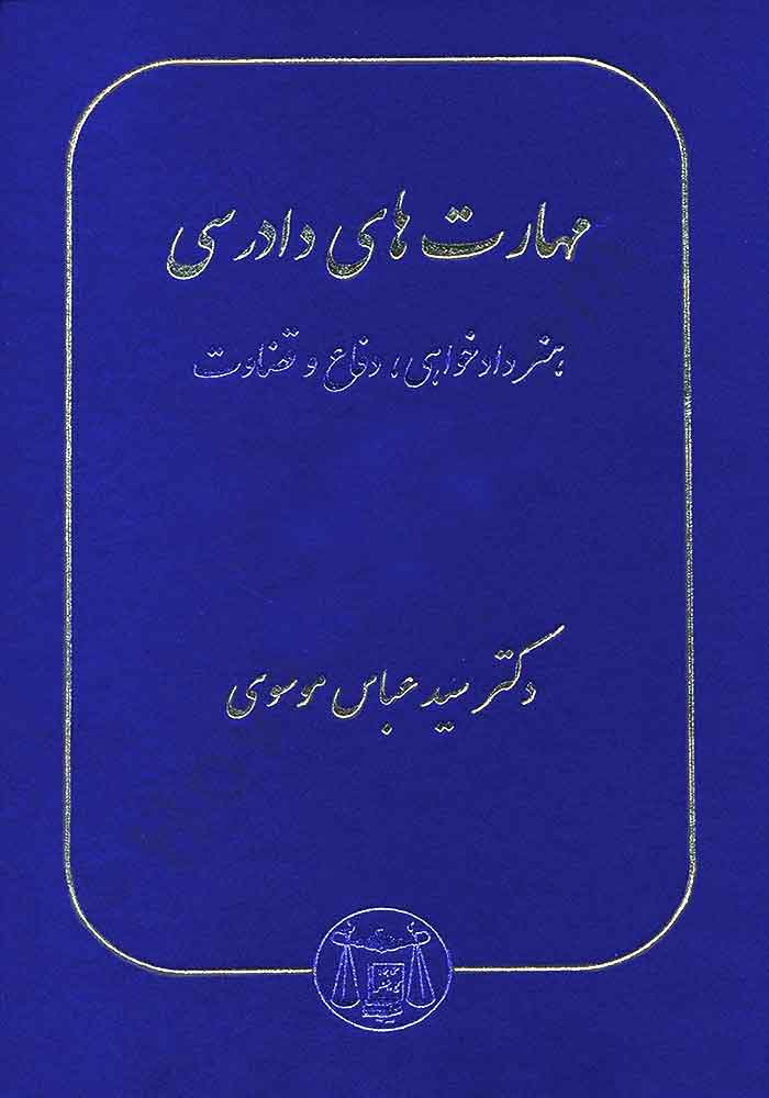 مهارت های دادرسی (هنر دادخواهی، دفاع و قضاوت) موسوی