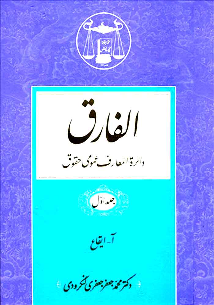 الفارق (دایره المعارف عمومی حقوقی) 5 جلدی لنگرودی