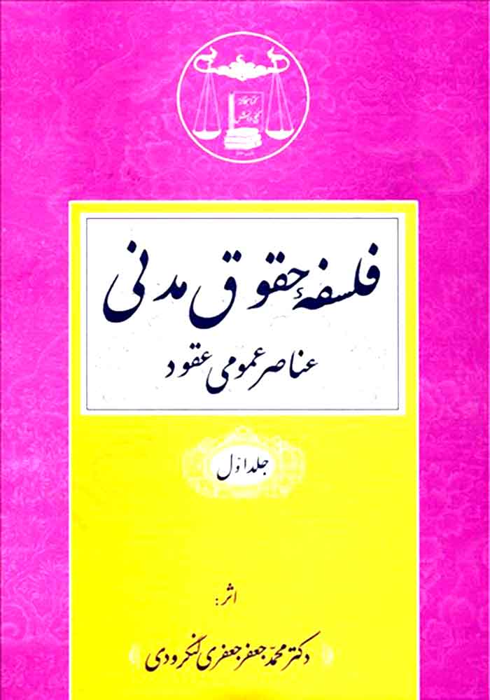 فلسفه حقوق مدنی (جلد اول) لنگرودی