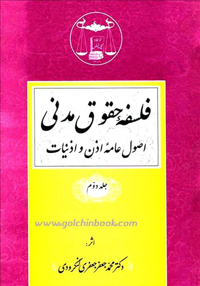 فلسفه حقوق مدنی (جلد دوم) لنگرودی