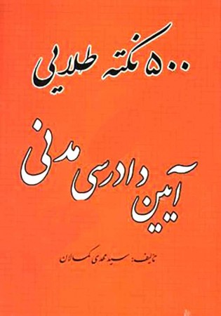 500 نکته طلایی آیین دادرسی مدنی (کمالان)