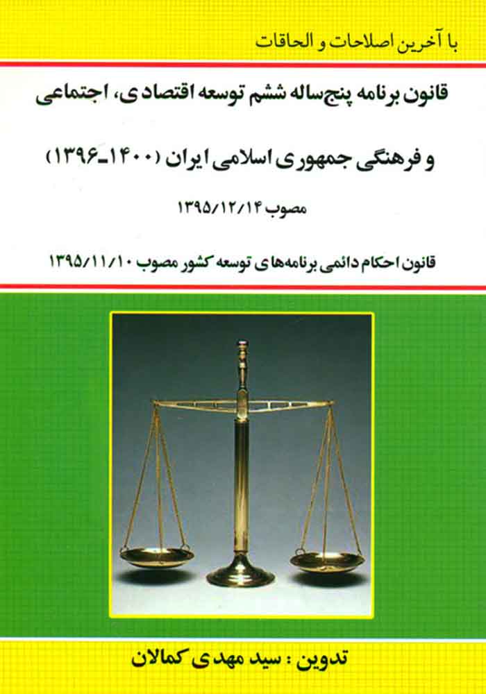 قانون برنامه پنج ساله ششم توسعه اقصادی و اجتماعی و فرهنگی جمهوری اسلامی ایران (کمالان)