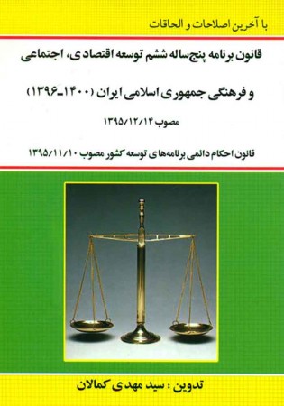 قانون برنامه پنج ساله ششم توسعه اقصادی و اجتماعی و فرهنگی جمهوری اسلامی ایران (کمالان)