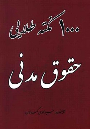 1000 نکته طلایی حقوق مدنی (کمالان)