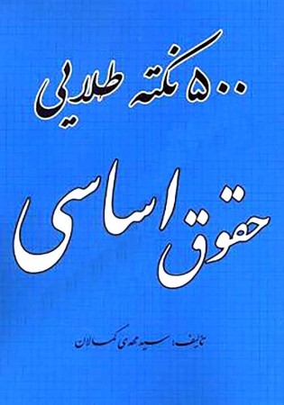 500 نکته طلایی حقوق اساسی (کمالان)