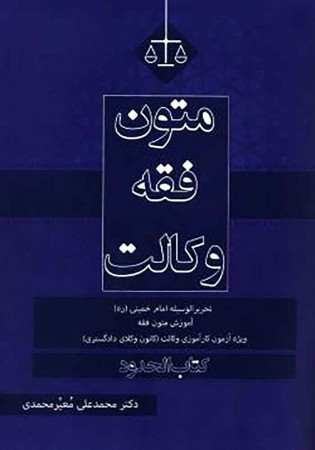 متون فقه وکالت (کتاب حدود) تحریرالوسیله امام خمینی (معیر محمدی)