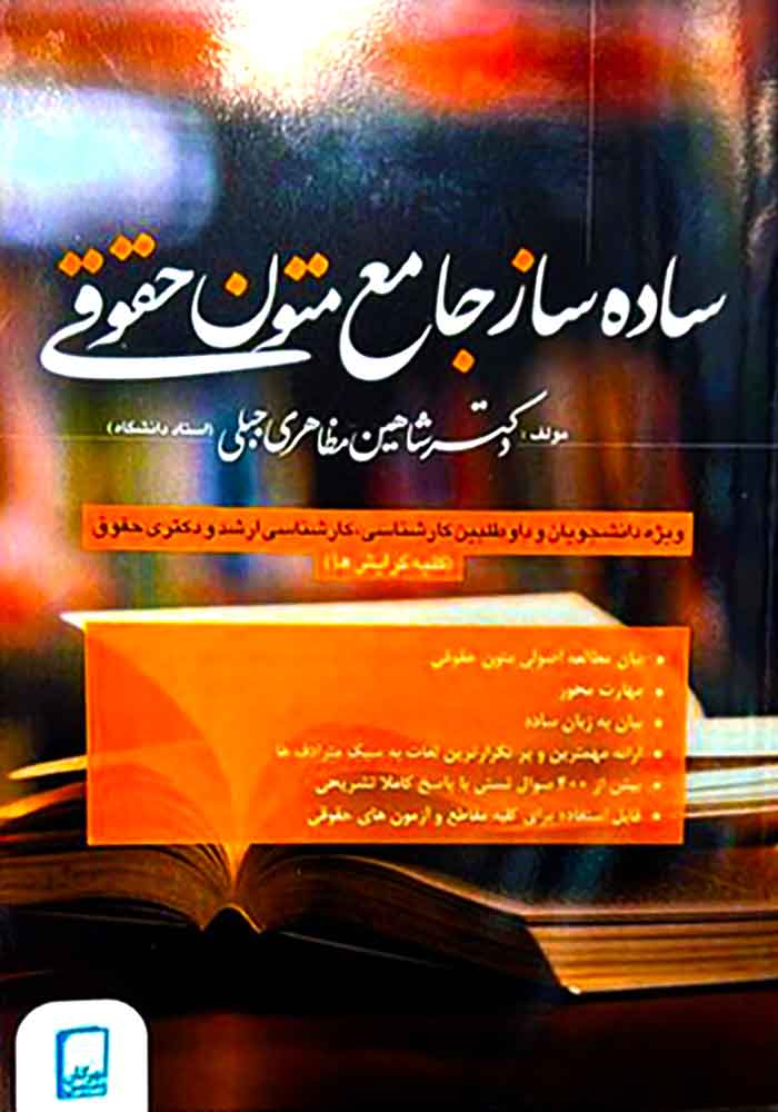 ساده ساز جامع متون حقوقی (مظاهری جبلی)