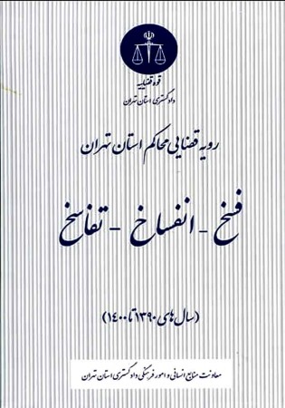 رویه قضایی محاکم استان تهران (فسخ، انفساخ، تفاسخ) نصرتی صدقیانی