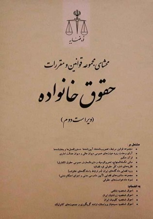 محشای مجموعه قوانین و مقررات حقوق خانواده (طالبی)