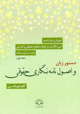 آموزش صفر تا صد آیین نگارش درخواست های حقوقی و اجرایی به زبان ساده جلد اول (چوپانی)