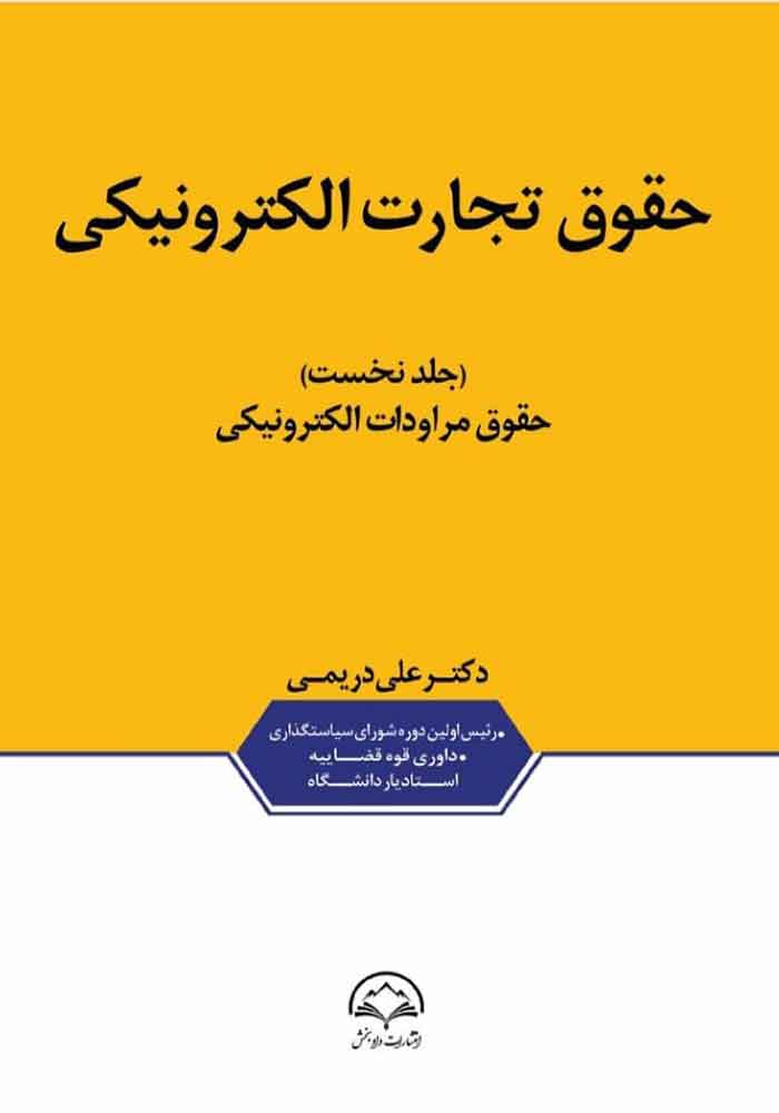 حقوق تجارت الکترونیکی دو جلدی (دریمی)