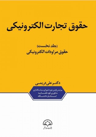 حقوق تجارت الکترونیکی دو جلدی (دریمی)