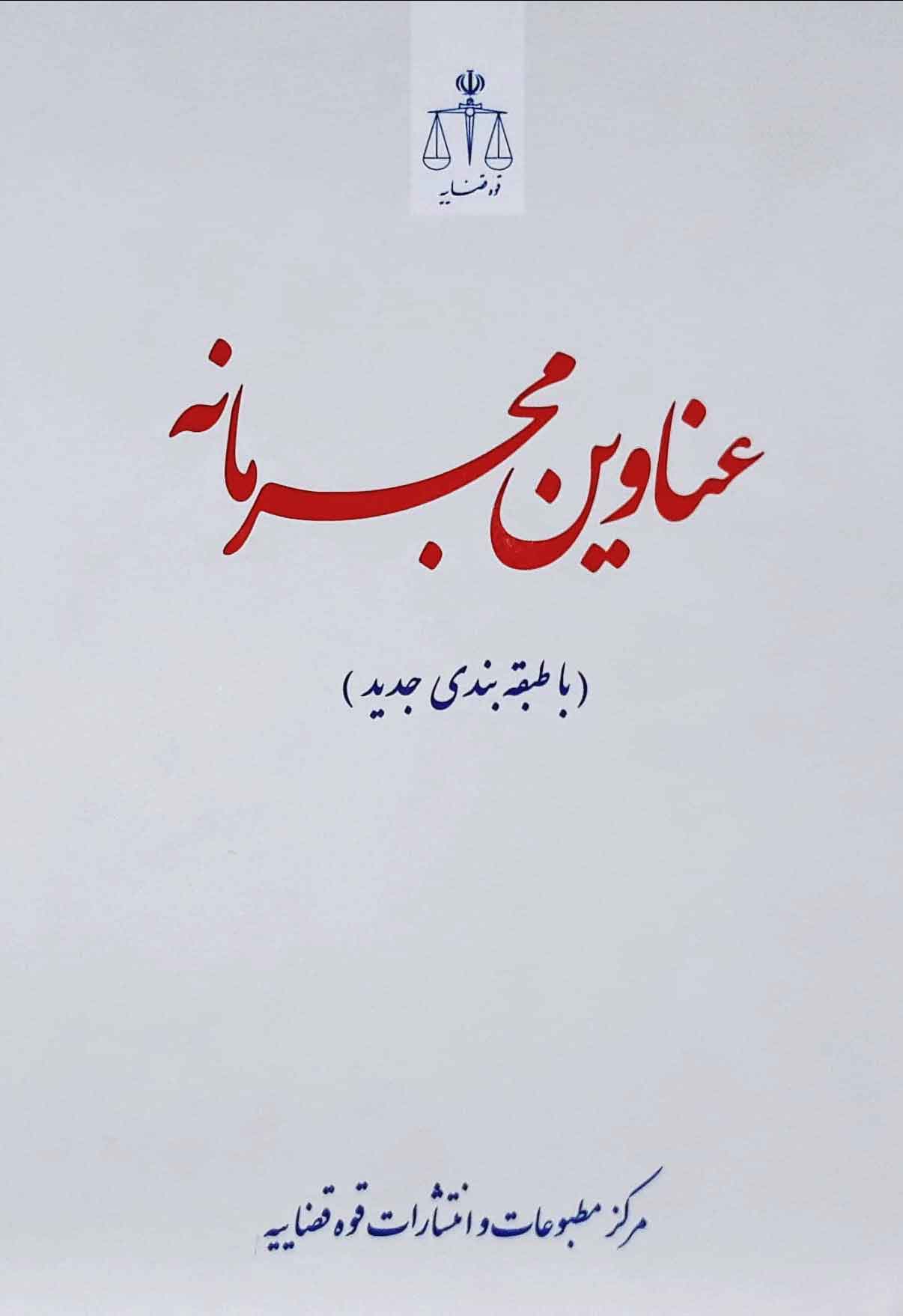 عناوین مجرمانه (احمدزاده)