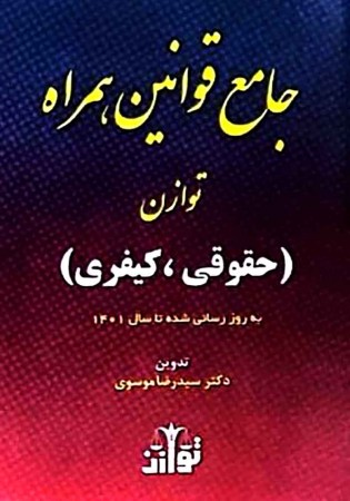 جامع قوانین همراه توازن (حقوقی ـ کیفری) موسوی