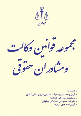 مجموعه قوانین وکالت و مشاوران حقوقی (قوه قضاییه)