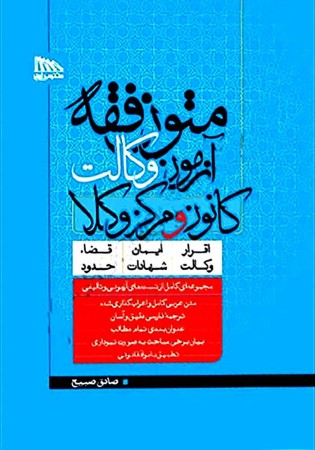 متون فقه آزمون وکالت کانون و مرکز وکلا (صبیح)