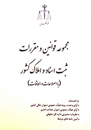 مجموعه قوانین و مقررات ثبت اسناد و املاک کشور (قوه قضاییه)