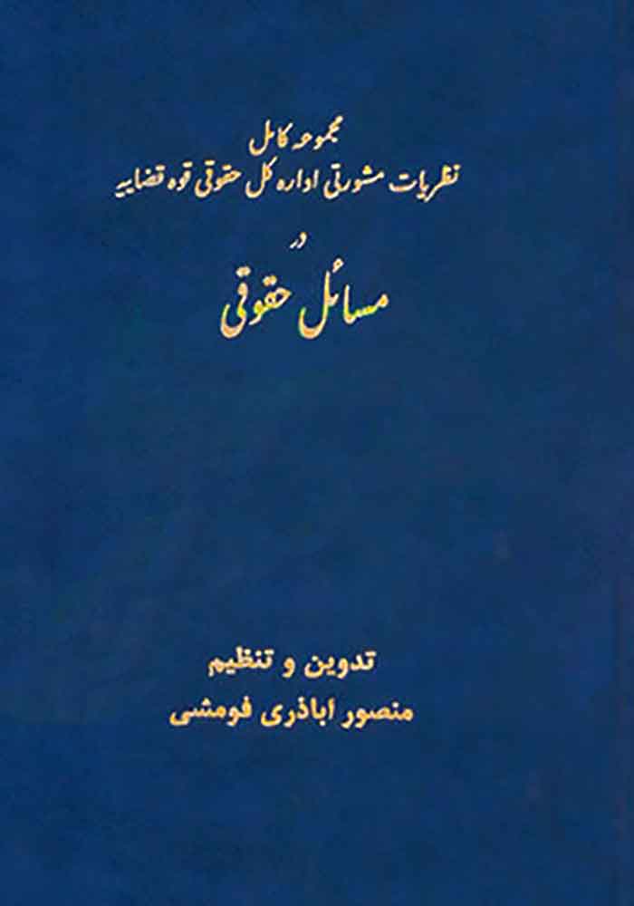 مجموعه کامل نظریات مشورتی اداره کل حقوقی قوه قضاییه در مسائل حقوقی دوجلدی (اباذری فومشی)