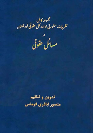 مجموعه کامل نظریات مشورتی اداره کل حقوقی قوه قضاییه در مسائل حقوقی دوجلدی (اباذری فومشی)