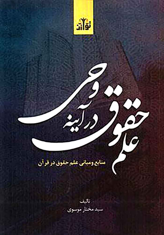 علم حقوق در آینه وحی (موسوی)