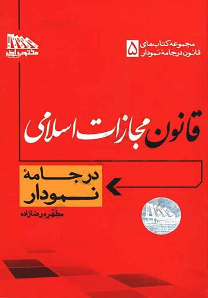 قانون مجازات اسلامی در جامه نمودار (رضا زاده)