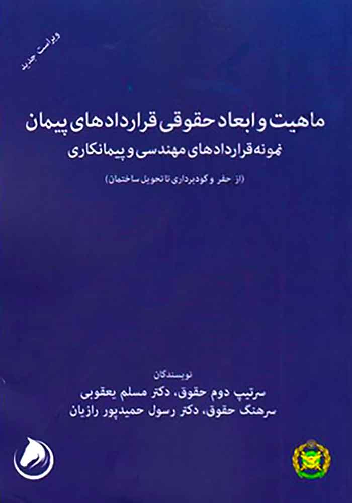 ماهیت و ابعاد حقوقی قراردادهای پیمان (نمونه قراردادهای مهندسی و پیمانکاری) یعقوبی