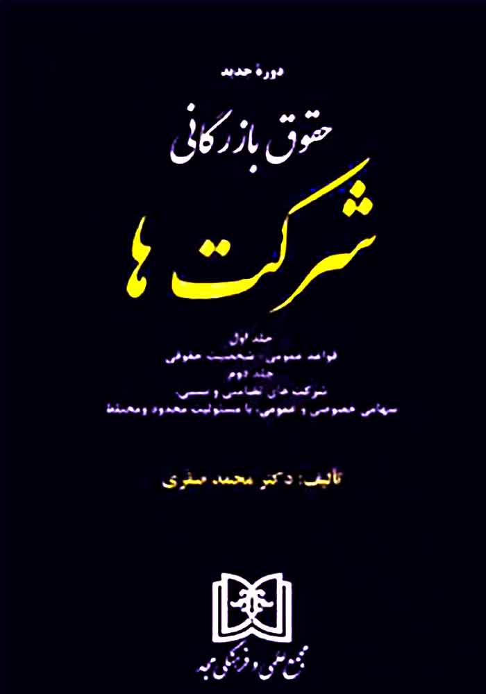 حقوق بازرگانی شرکت ها دوجلدی (صقری)