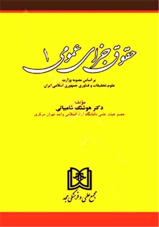 حقوق جزای عمومی 1 (شامبیاتی)