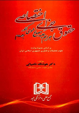 جرایم علیه مصالح عمومی کشور (شامبیاتی)