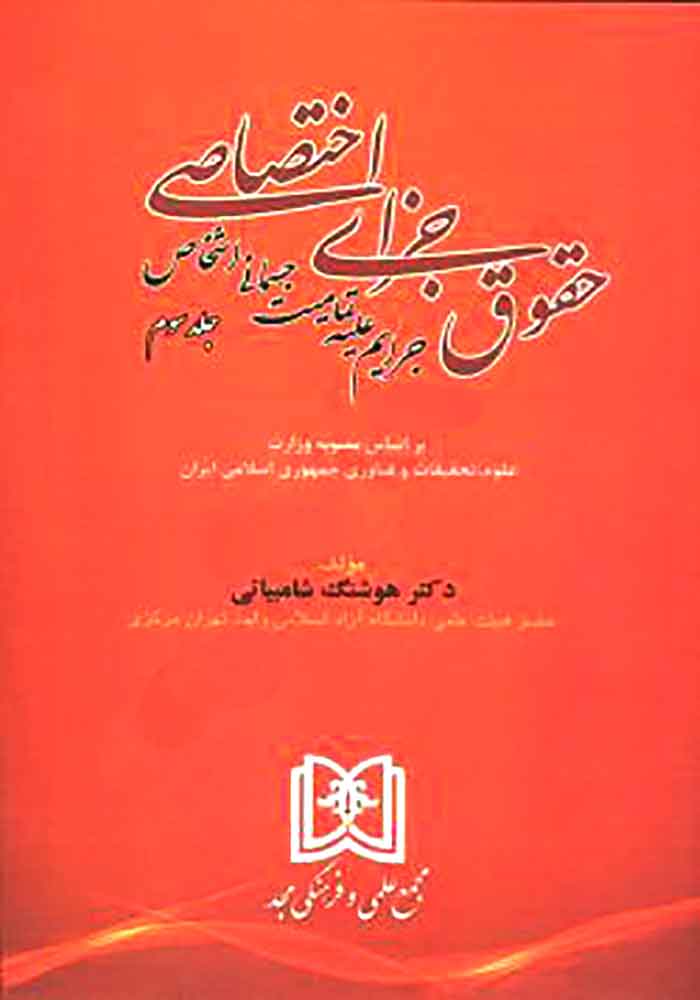 جرایم علیه تمامیت جسمانی اشخاص (شامبیاتی)