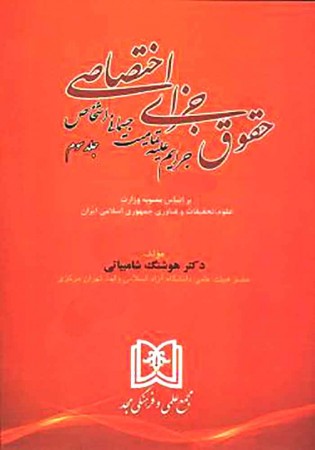 جرایم علیه تمامیت جسمانی اشخاص (شامبیاتی)