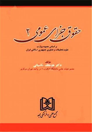 حقوق جزای عمومی 2 (شامبیاتی)