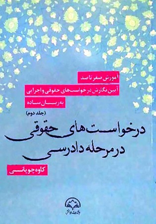 آموزش صفر تا صد آیین نگارش درخواست های حقوقی و اجرایی به زبان ساده (جلد دوم) چوپانی