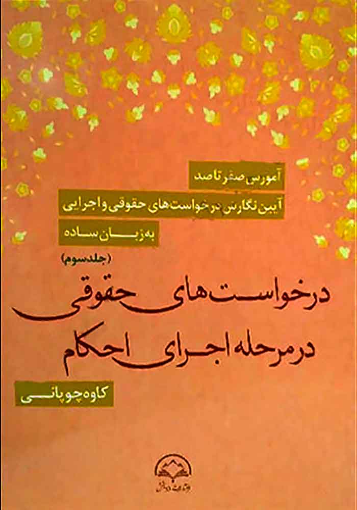 آموزش صفر تا صد آیین نگارش درخواست های حقوقی و اجرایی به زبان ساده (جلد سوم) چوپانی