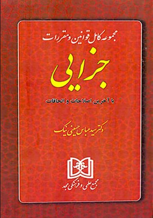 مجموعه کامل قوانین و مقررات جزایی (حسینی نیک)