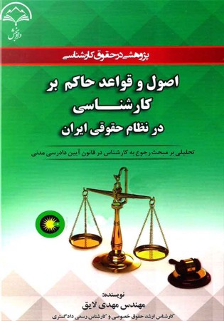 پژوهشی در حقوق کارشناسی اصول و قواعد حاکم بر کارشناسی در نظام حقوقی ایران (لایق)