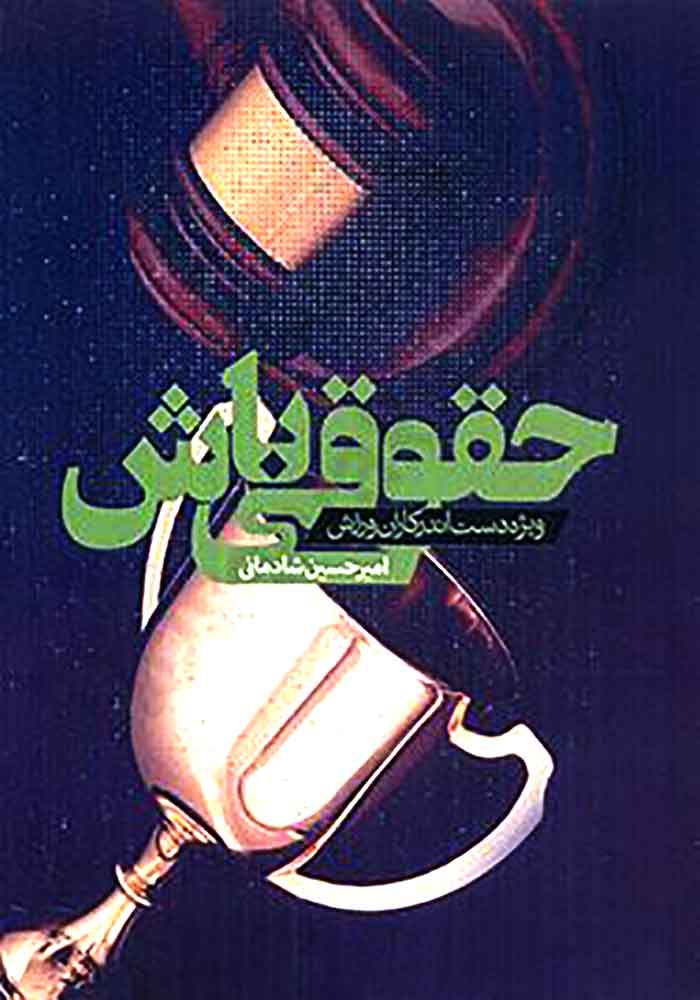 حقوقی باش (شادمانی)