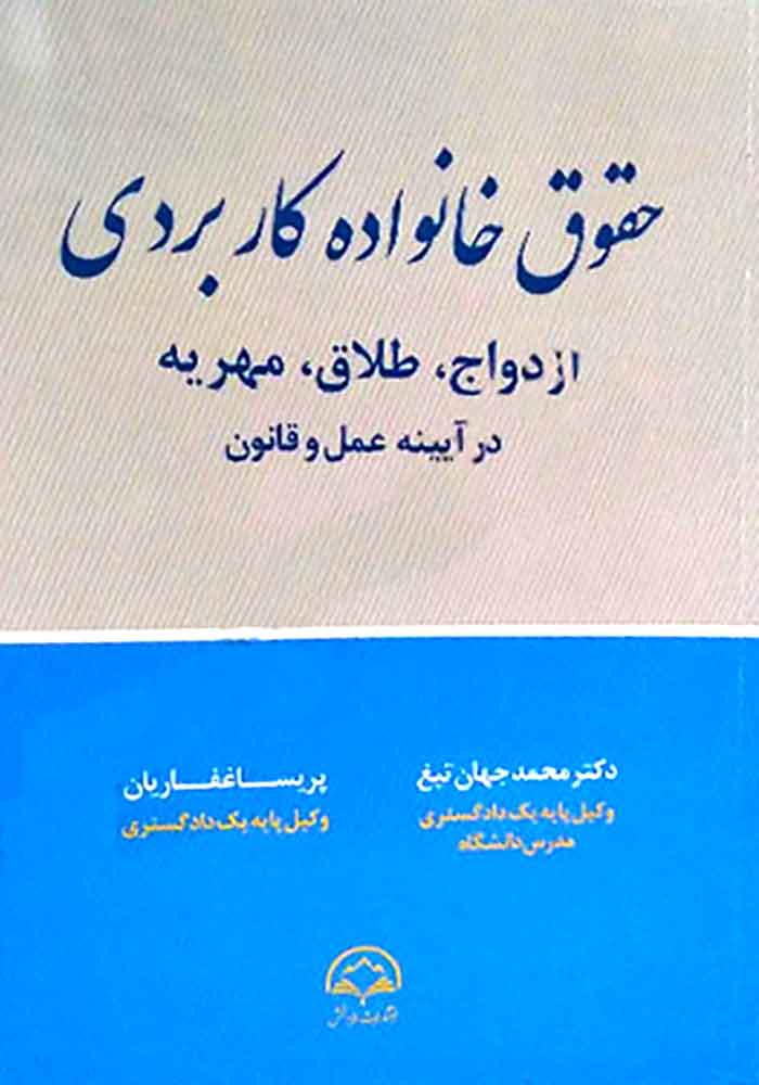 حقوق خانواده کاربردی (ازدواج، طلاق، مهریه) در آیینه عمل و قانون (جهان تیغ)