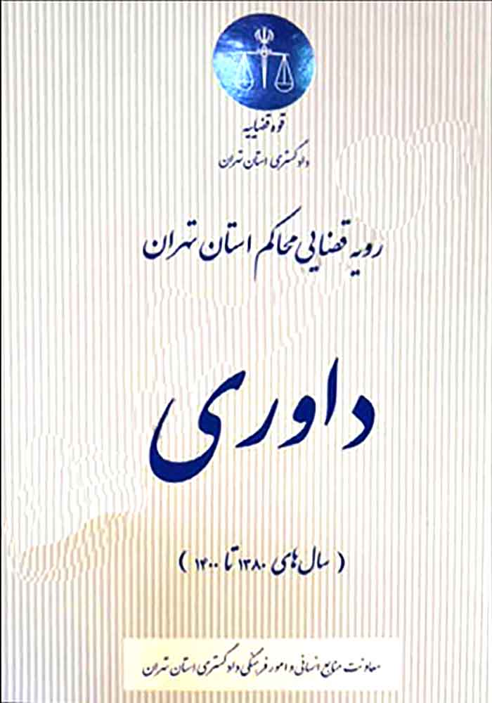 رویه قضایی محاکم استان تهران داوری (سال های 1380 تا 1400) نصرتی صدقیانی