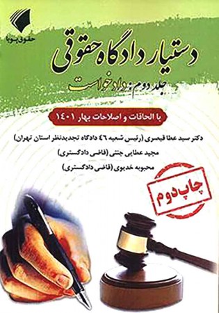 دستیار دادگاه حقوقی جلد دوم (دادخواست) عطایی جنتی