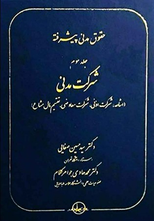 حقوق مدنی پیشرفته جلد سوم شرکت مدنی (صفایی)