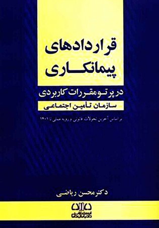 قراردادهای پیمان کاری، در پرتو مقررات کاربردی سازمان تامین اجتماعی (ریاضی)