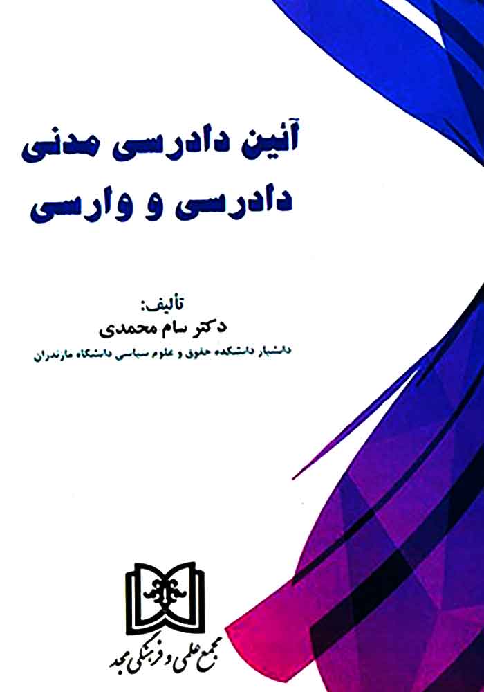 آیین دادرسی مدنی (دادرسی و وارسی) محمدی