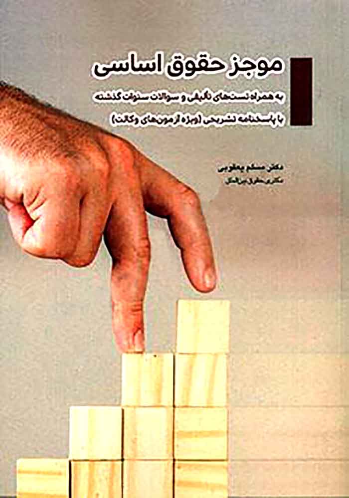 موجز حقوق اساسی (یعقوبی)